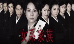 女系家族1在线观看